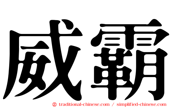 威霸