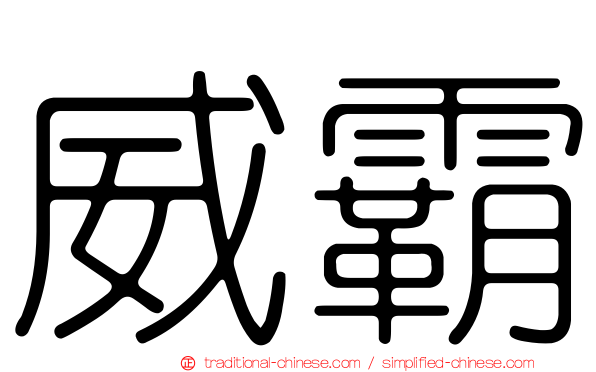威霸
