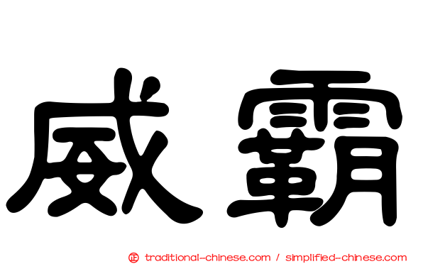 威霸