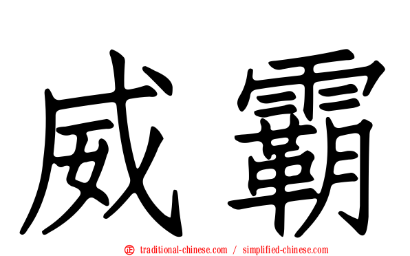 威霸