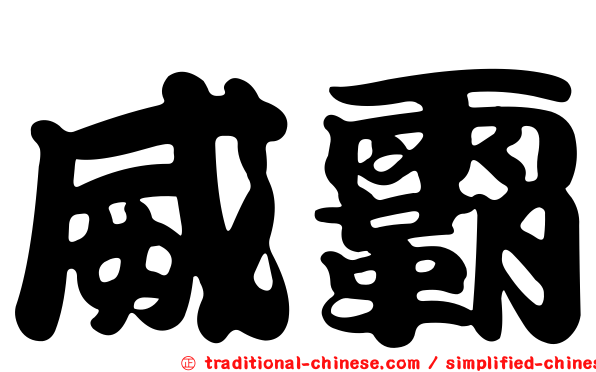 威霸