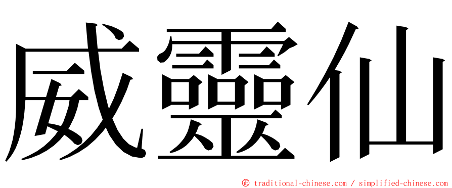 威靈仙 ming font