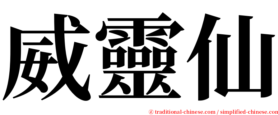 威靈仙 serif font