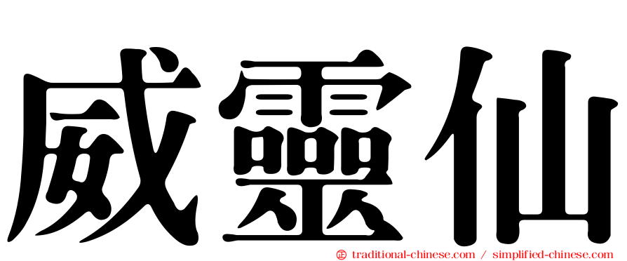 威靈仙