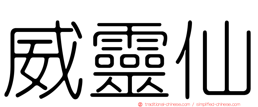 威靈仙