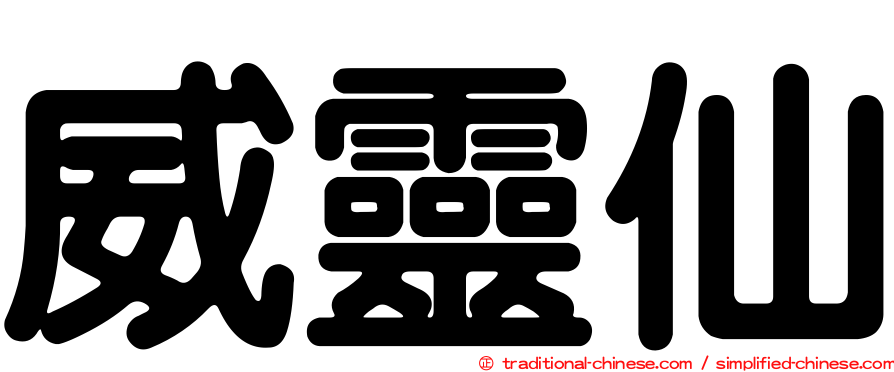 威靈仙