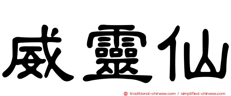 威靈仙