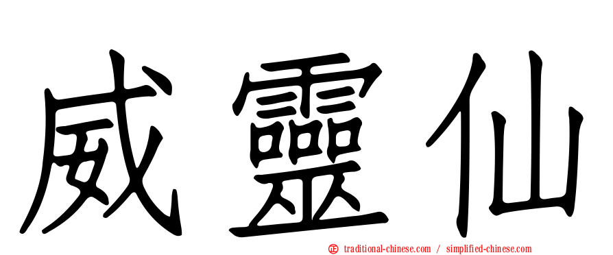 威靈仙