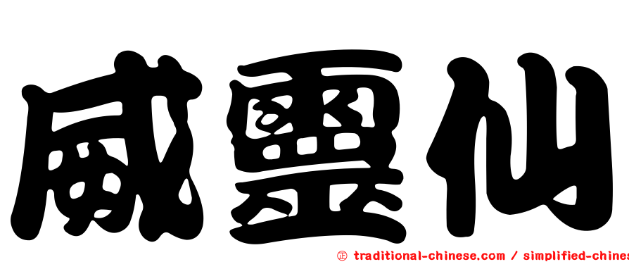 威靈仙