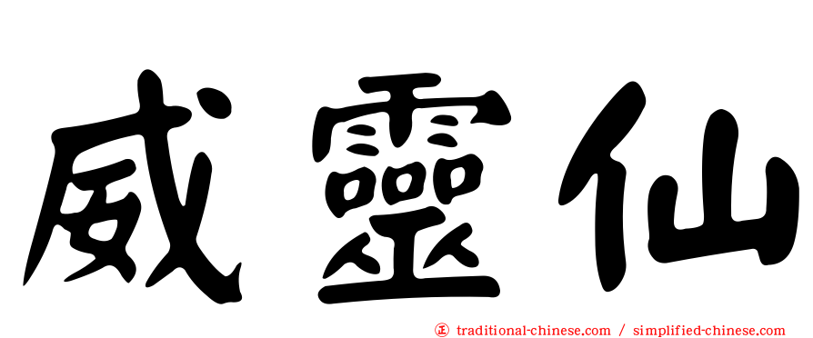 威靈仙