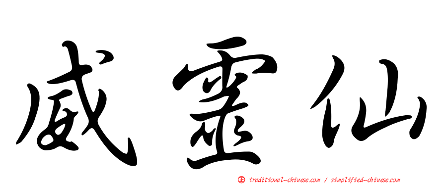 威靈仙