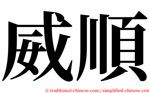 威順 serif font
