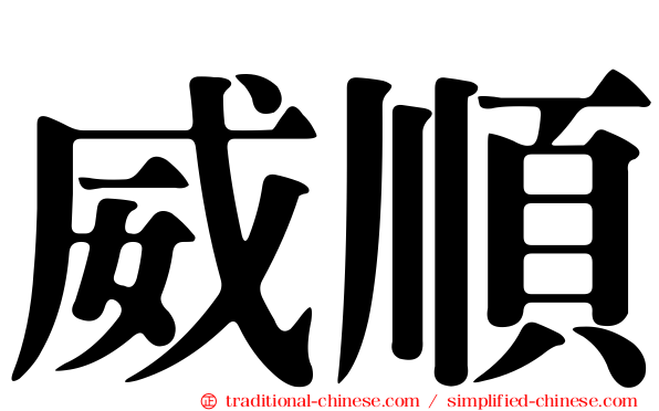 威順