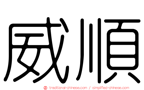 威順