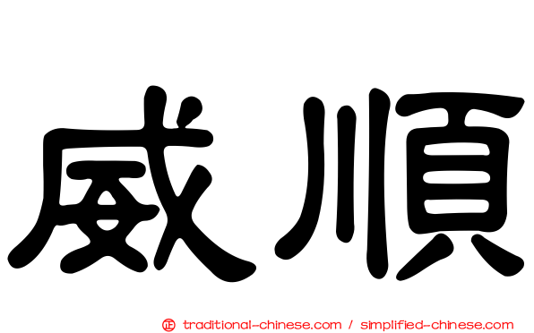 威順