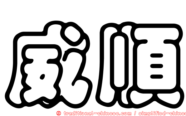 威順