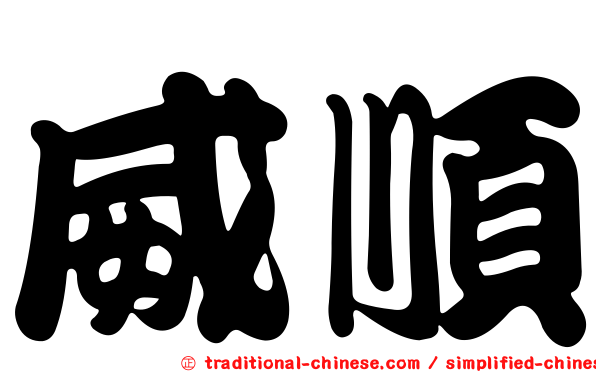 威順