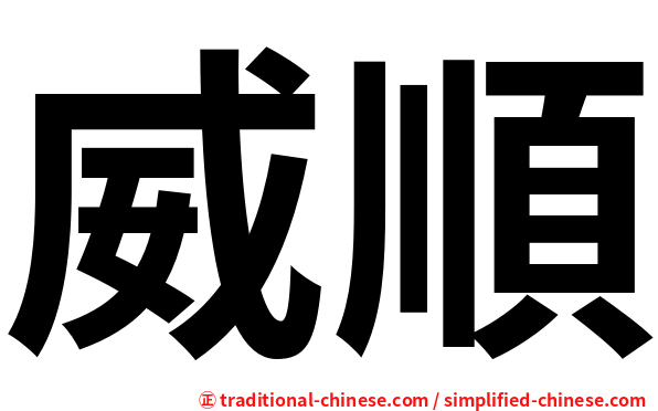 威順