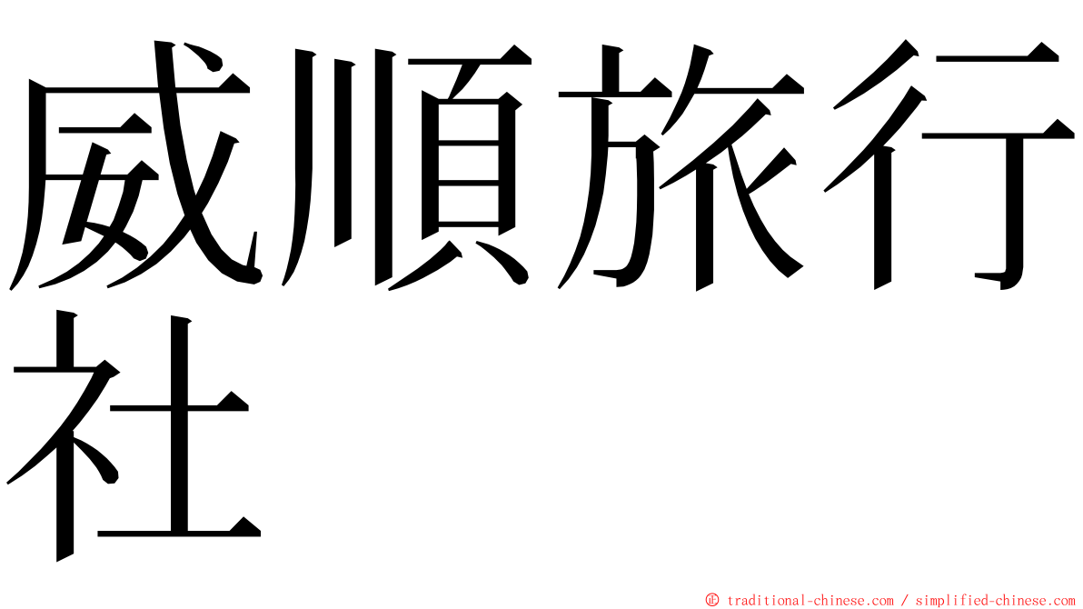 威順旅行社 ming font