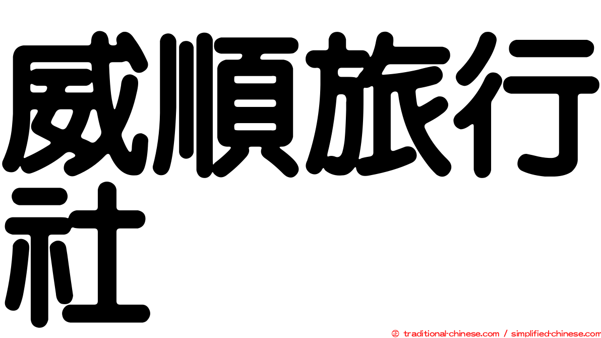 威順旅行社