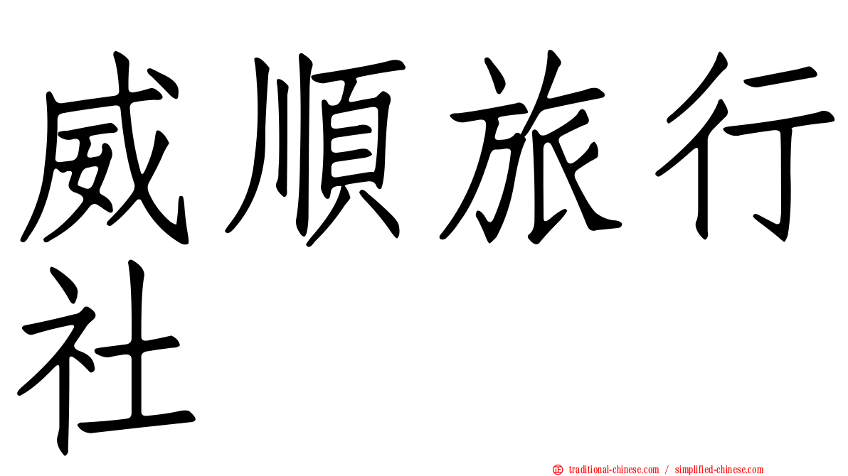 威順旅行社