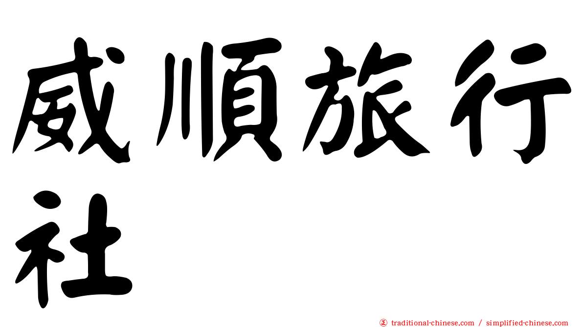 威順旅行社
