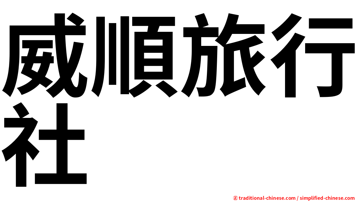 威順旅行社