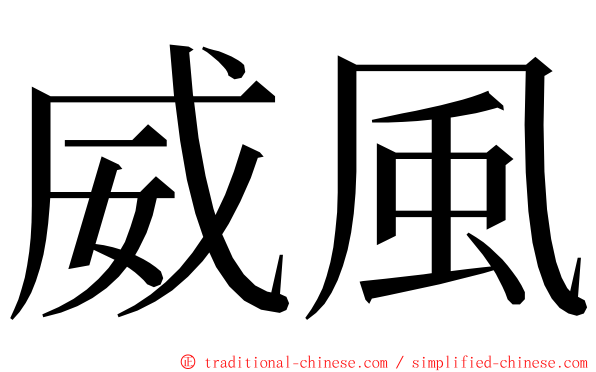 威風 ming font