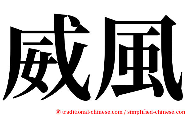 威風 serif font