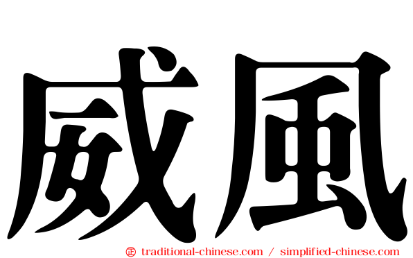 威風
