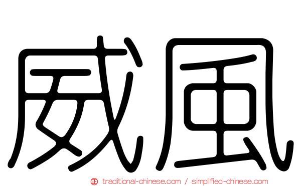 威風