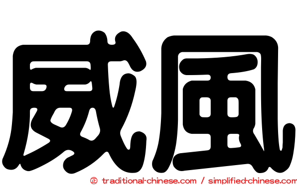 威風