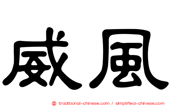 威風