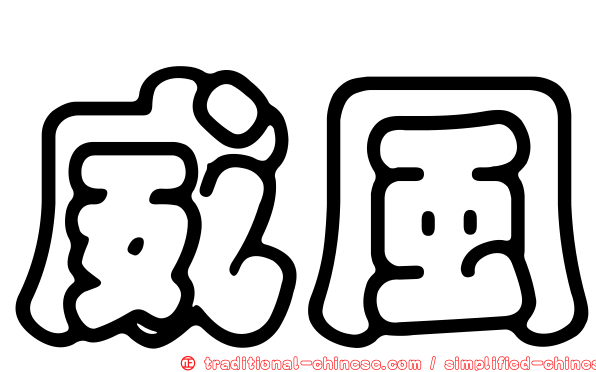 威風