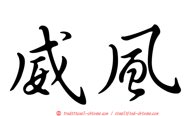 威風