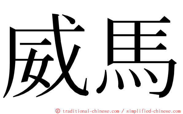 威馬 ming font