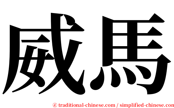 威馬 serif font