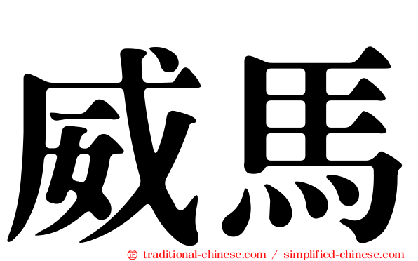 威馬