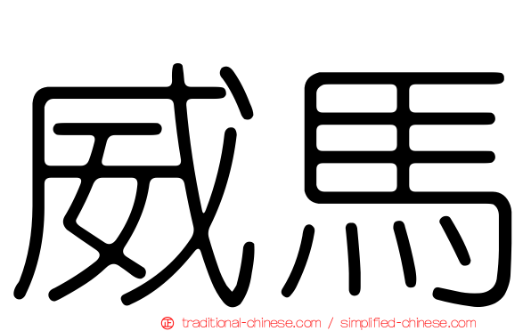 威馬