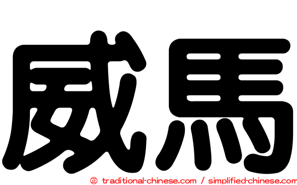 威馬