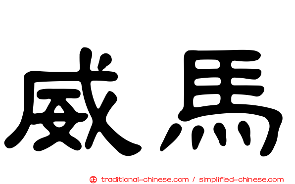 威馬