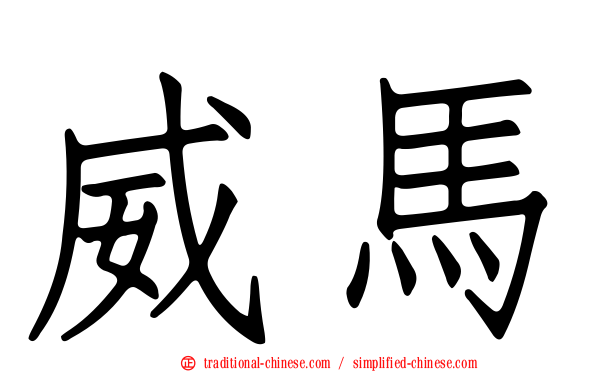 威馬