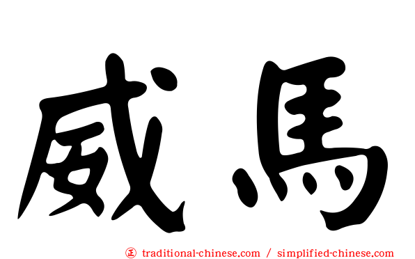 威馬