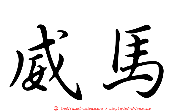 威馬
