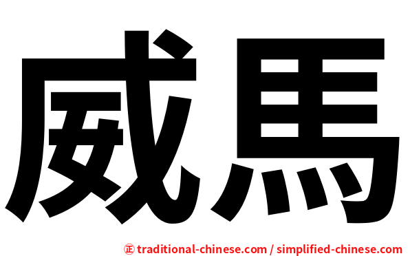 威馬