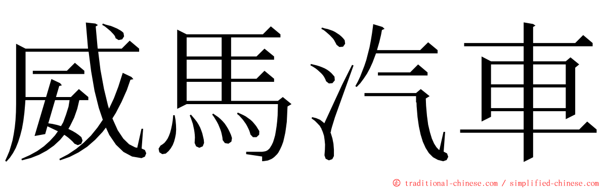 威馬汽車 ming font