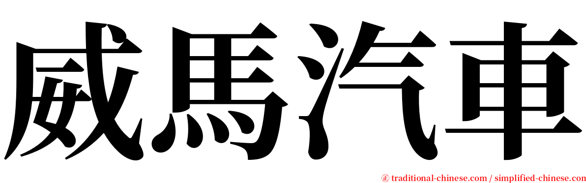 威馬汽車 serif font