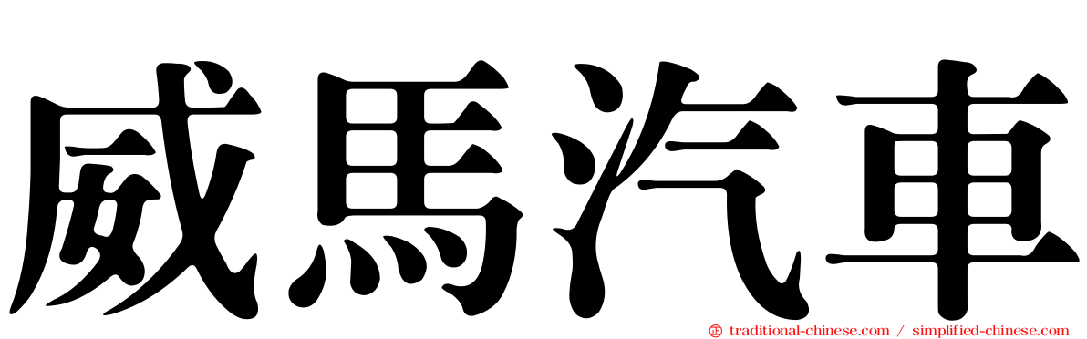 威馬汽車