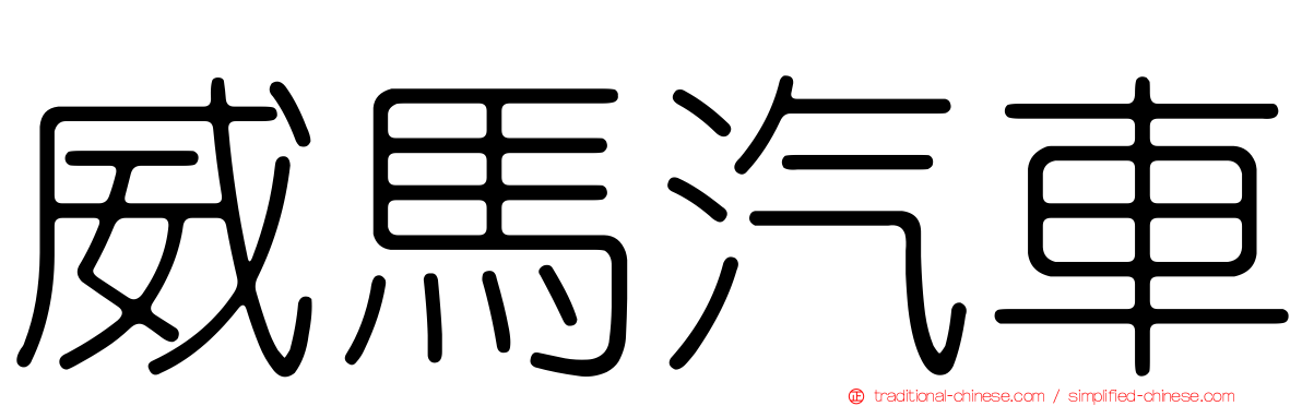 威馬汽車