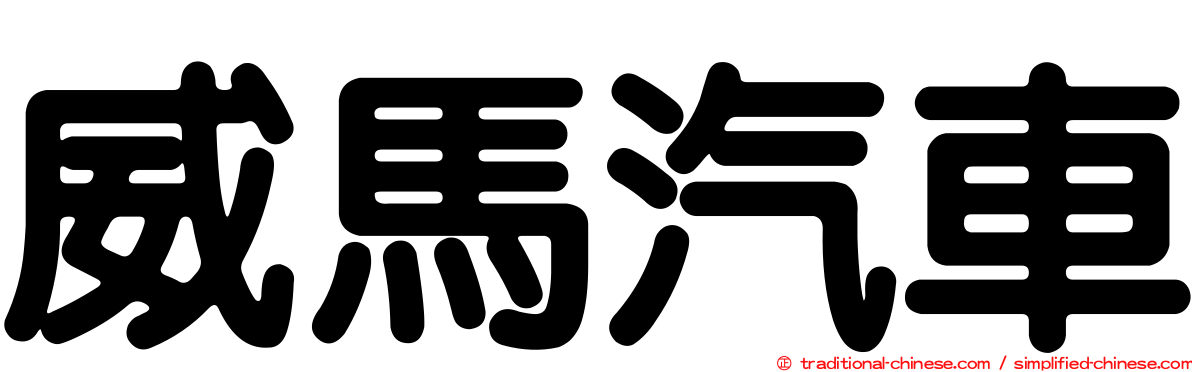 威馬汽車